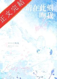 请在此刻吻我