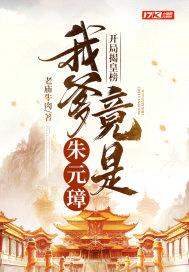 开局揭皇榜,我爹竟是朱元璋