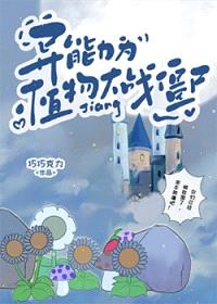 [文野同人] 异能力为植物大战僵尸