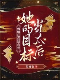 [甄嬛传同人] 甄嬛还在谈恋爱，姐的目标当太后