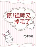 惊!祖师又掉毛了