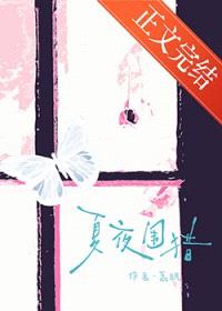 夏夜围猎