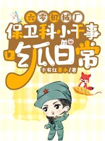 六零机械厂保卫科小干事吃瓜日常