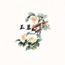 玉茗