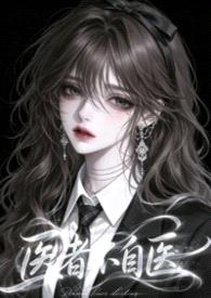 医者不自医（兄妹1v1）