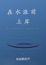 在水涨前上岸(现言1V1)