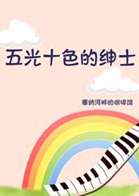 五光十色的绅士