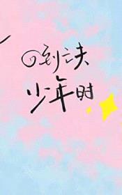 回到亡夫少年时