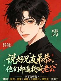 穿进年代虐文中,我被迫兄友弟恭