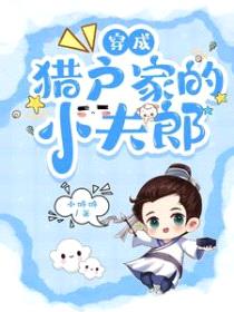 穿成猎户家的小夫郎