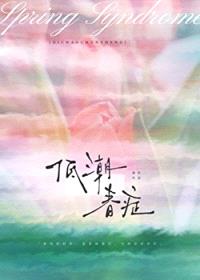 低潮春症