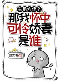 主角大佬?那我怀中可怜娇妻是谁