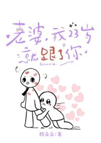 老婆,我23岁就跟了你