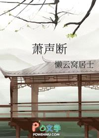 萧声断