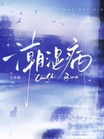 潮湿病