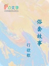 俗套故事