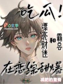 财迷在恋爱综艺直播抓鬼爆红热搜