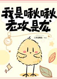 我是啾啾,老攻是龙