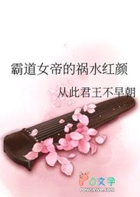 霸道女帝的祸水红颜