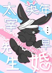[文野同人] 太宰先生英年早婚