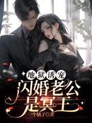 地狱诱宠:闪婚老公是冥王