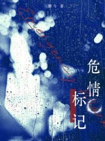 危情标记