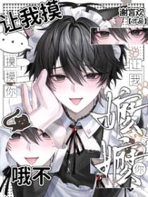 让我摸摸你,哦不,让我嬷嬷你
