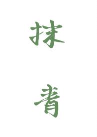 抹青(gl)