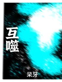 互噬