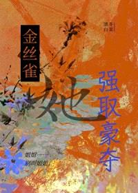 金丝雀她强取豪夺
