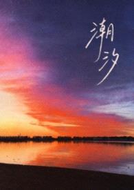 潮汐(gl骨科1V2)