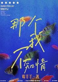 那个我,不知情