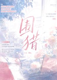 围猎(np)