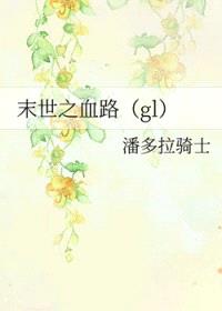 末世之血路