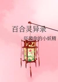 百合灵异录