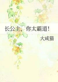 长公主,你太霸道