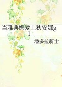 当雅典娜爱上狄安娜