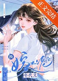 娇美人换嫁七零大佬后