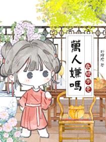 我娘是恶毒女配,但躺赢了