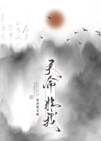 天命非我