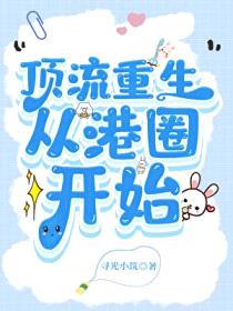 顶流重生,从港圈开始