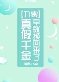 真假千金早就换回来了[九零]