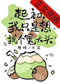 起初,我只是想找个冤大头