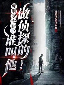 死刑变无罪?谁叫他做侦探的!