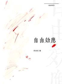 自由效应