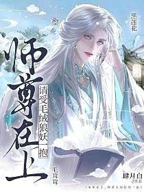 师尊在上,请受毛绒狼妖一抱