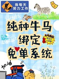 老实牛马绑定免单系统