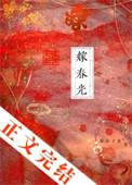嫁春光