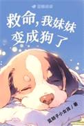 救命,我妹妹变成狗了