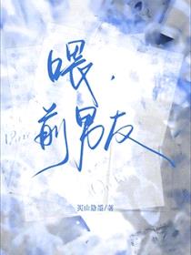 喂,前男友